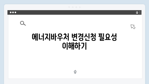 에너지바우처 변경신청 가능한 경우와 방법 총정리