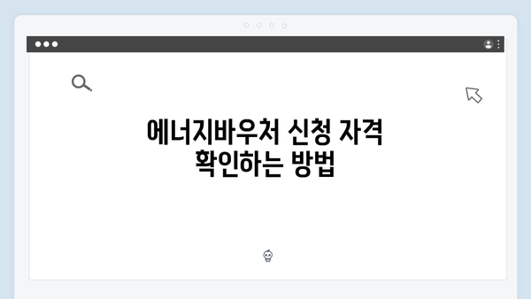 에너지바우처 자동신청 대상 확인하는 법