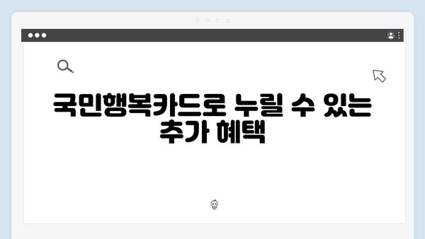 임신·출산 지원 필수템, 국민행복카드 혜택 한눈에 보기