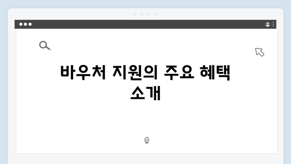 2025년 국민행복카드 바우처 지원 확대! 놓치지 말자