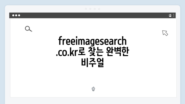 SNS 콘텐츠 제작의 비밀, freeimagesearch.co.kr 완벽 가이드