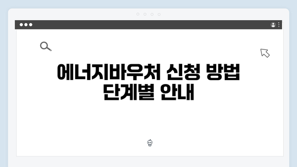 [최신] 2024 에너지바우처 신청자격 확인부터 방법까지 한방에!