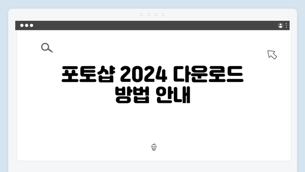 포토샵 2024 무료설치 방법 - 초보자도 쉽게 따라하기