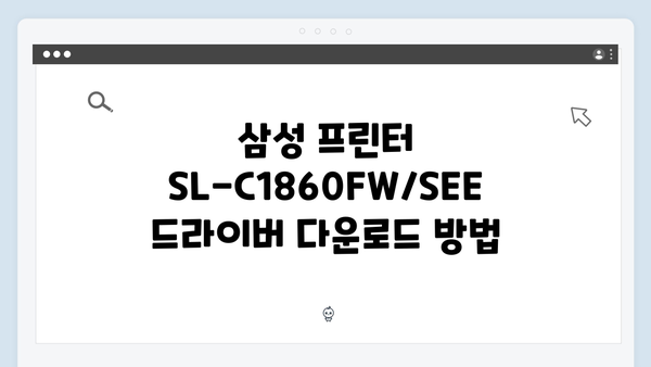 삼성 프린터 SL-C1860FW/SEE 드라이버 간편 다운로드 설치