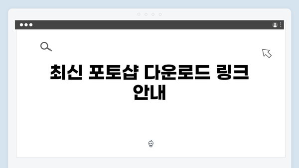 [최신버전] 포토샵 무료 다운로드 및 설치방법 상세안내