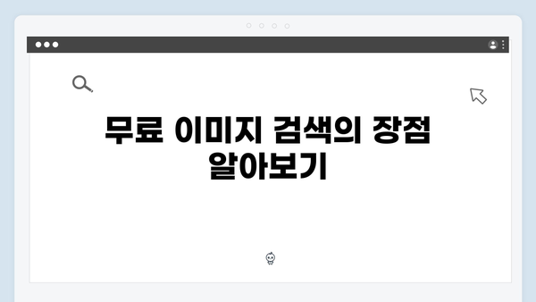 웹디자이너를 위한 freeimagesearch.co.kr 무료 이미지 검색 가이드