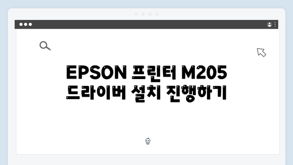 EPSON(앱손) 프린터 M205 드라이버 다운로드 설치 방법