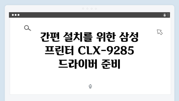 삼성 프린터 CLX-9285 드라이버 간편 다운로드 설치