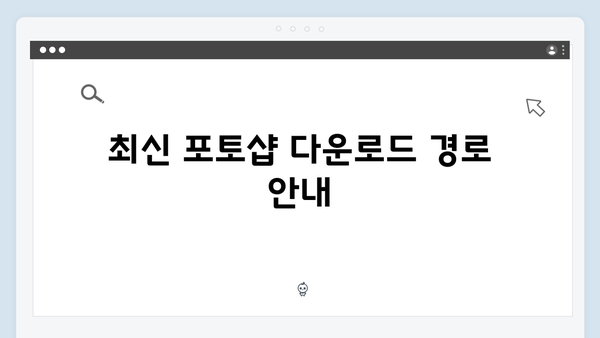 최신 포토샵 다운로드 방법 및 설치 가이드 총정리