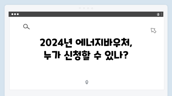 한부모가족도 받을 수 있다? 2024년 에너지바우처 자격 확인하기