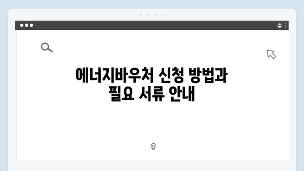 한부모가족도 받을 수 있다? 2024년 에너지바우처 자격 확인하기