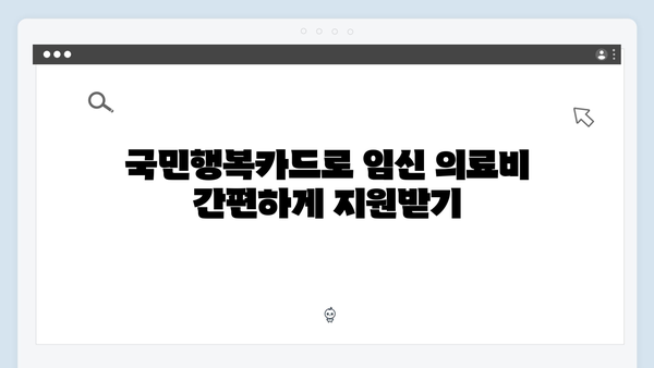 임신·출산 의료비 지원? 국민행복카드로 해결하세요!