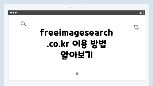 무료 이미지 통합검색 플랫폼 freeimagesearch.co.kr 완벽 가이드
