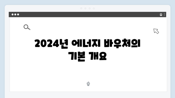 취약계층을 위한 필수 제도, 2024년 에너지 바우처란?