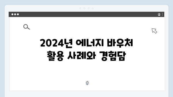 취약계층을 위한 필수 제도, 2024년 에너지 바우처란?