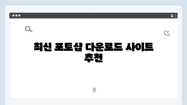 최신 포토샵 무료 다운로드: 윈도우/맥 설치 방법