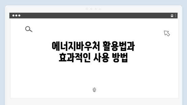 에너지바우처 지원금액 비교! 세대원 수에 따라 달라지는 혜택