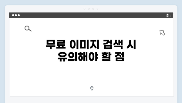 무료 이미지 검색 플랫폼 총정리 2024: freeimagesearch.co.kr 완벽 가이드