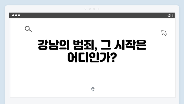 강남 비-사이드 EP.1 하이라이트 - 범죄의 서막