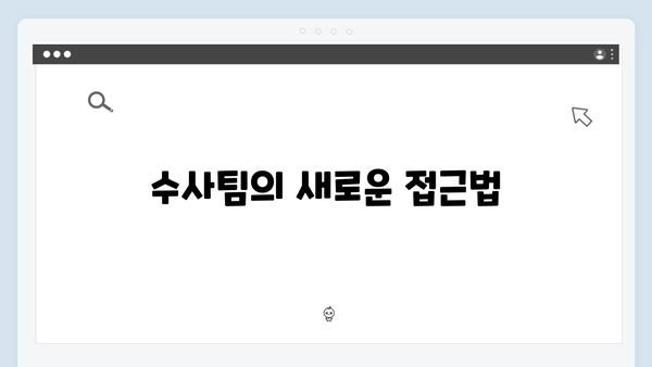 강남 비-사이드 2화 리뷰 - 수사의 진전