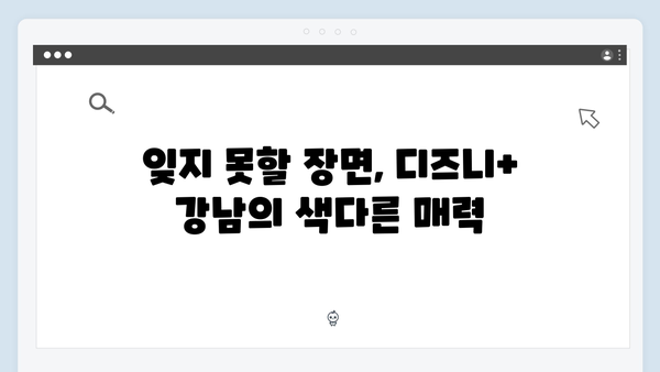 디즈니+ 강남 비-사이드 1화 명장면 베스트