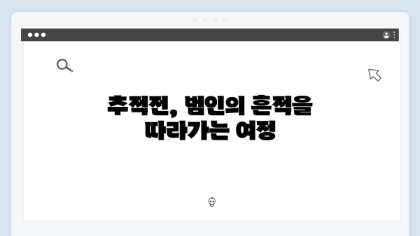 조우진 형사 강남 비-사이드 6화 추적전