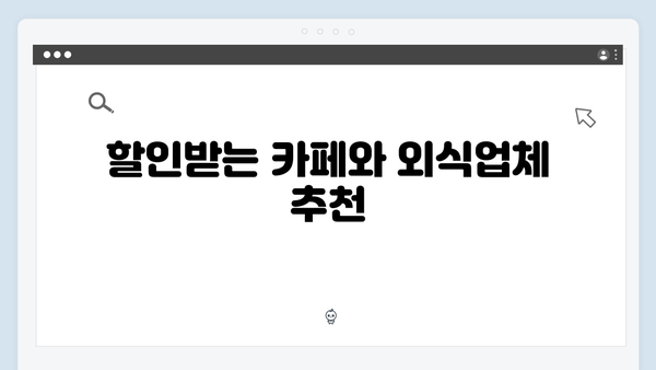 국민행복카드 카페/외식 할인받는 방법