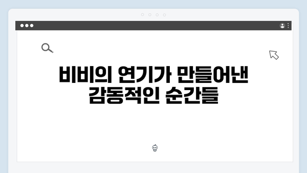 강남 비-사이드 5화 하이라이트 - 비비의 열연