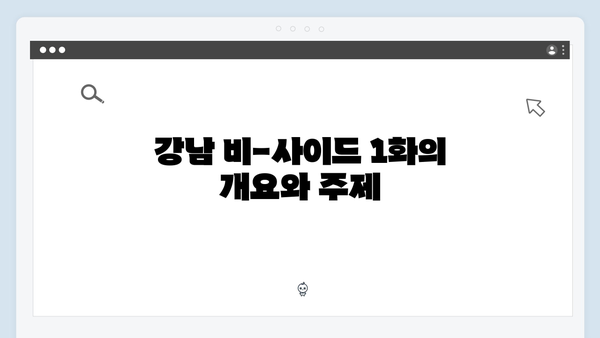 디즈니플러스 강남 비-사이드 1화 관전평