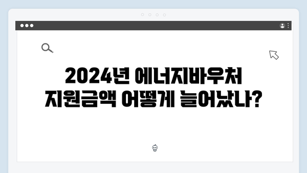 월동준비 필수! 2024 에너지바우처 지원금액 증액 소식 & 신청방법