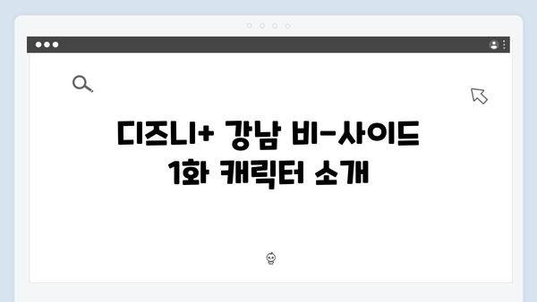 디즈니+ 강남 비-사이드 1화 핵심 내용