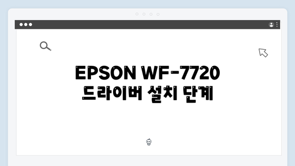 EPSON(앱손) 프린터 WF-7720 드라이버 다운로드 설치 방법