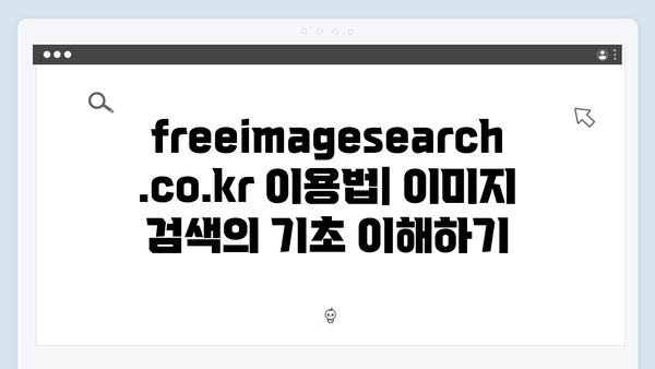 2024 콘텐츠 마케팅을 위한 freeimagesearch.co.kr 완벽 가이드
