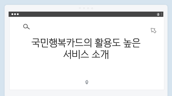 다자녀 가정을 위한 최고의 선택, 국민행복카드 혜택 분석