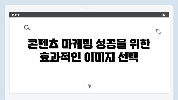 2024 콘텐츠 마케팅을 위한 freeimagesearch.co.kr 완벽 가이드