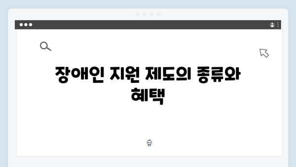 장애인과 노인을 위한 맞춤형 정부지원제도: 최신 정보 확인하세요!