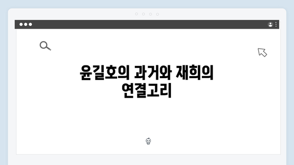 강남 비-사이드 8화 리뷰 - 윤길호와 재희의 운명적 만남