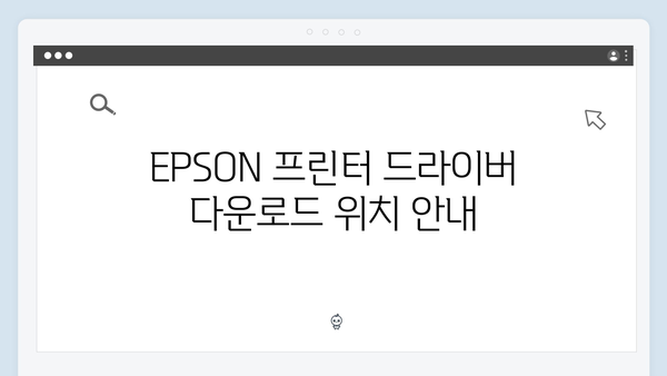 EPSON(앱손) 프린터 SureColor P20000 드라이버 다운로드 설치 방법
