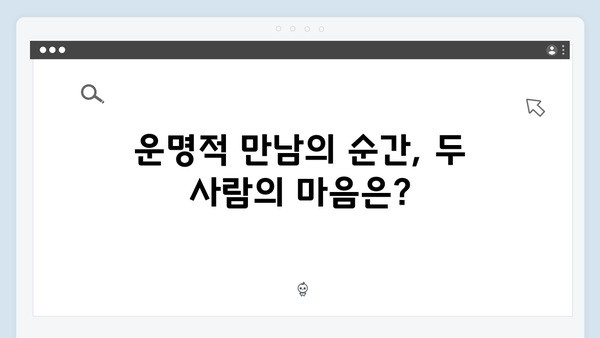 강남 비-사이드 8화 리뷰 - 윤길호와 재희의 운명적 만남