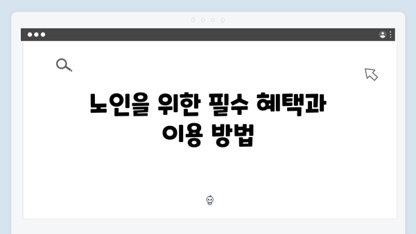 장애인·노인·영유아 세대 필수 혜택! 2024년 바우처 안내서