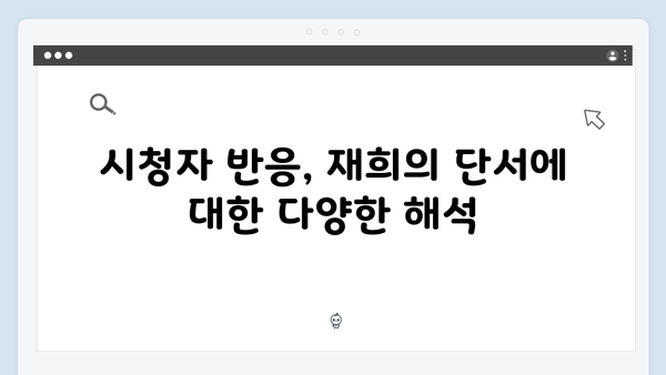 강남 비-사이드 EP.7 하이라이트 - 재희가 남긴 단서들