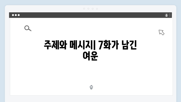 디즈니플러스 강남 비-사이드 7화 관전평