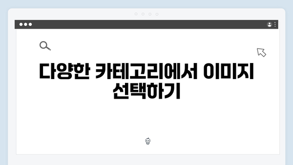 고해상도 무료 이미지 다운로드: freeimagesearch.co.kr 완벽 활용