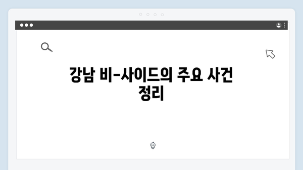 강남 비-사이드 7화 총정리 - 사건 해결을 위한 마지막 퍼즐 조각들