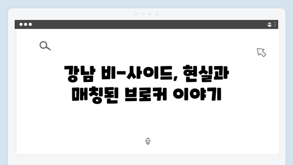 지창욱 강남 비-사이드 8화, 브로커의 숨겨진 진심