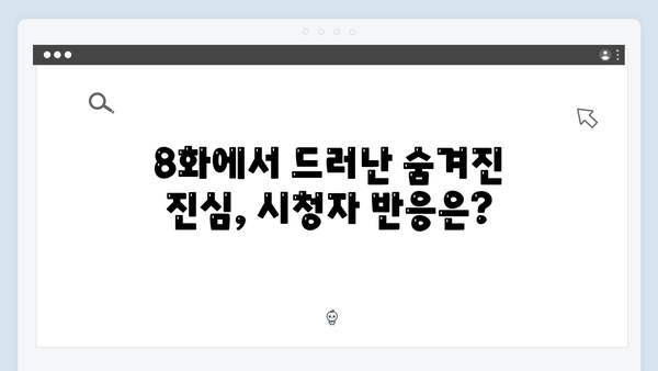 지창욱 강남 비-사이드 8화, 브로커의 숨겨진 진심