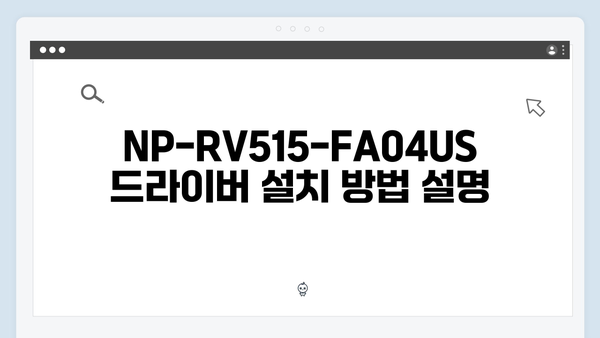 삼성 노트북 NP-RV515-FA04US 드라이버 간편 다운로드 설치