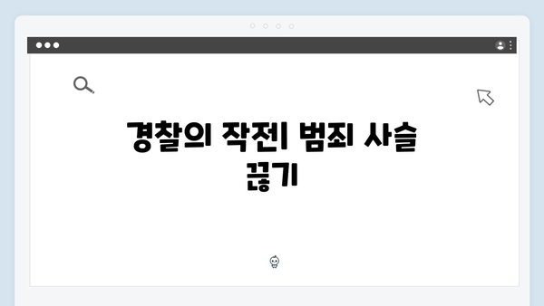 강남 비-사이드 5화 하이라이트 - 마약 수사