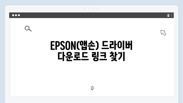 EPSON(앱손) 프린터 Stylus C61 드라이버 다운로드 설치 방법