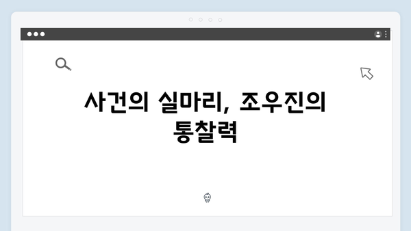 조우진 형사 강남 비-사이드 3화 추적 스토리